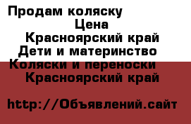 Продам коляску Maclaren Techno XLR › Цена ­ 10 000 - Красноярский край Дети и материнство » Коляски и переноски   . Красноярский край